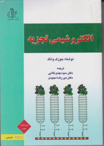 الکتروشیمی تجزیه