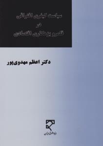 سیاست کیفری افتراقی در قلمرو بزهکاری اقتصادی