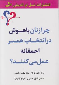 چرا زنان باهوش در انتخاب همسر احمقانه عمل می‌کنند؟ 