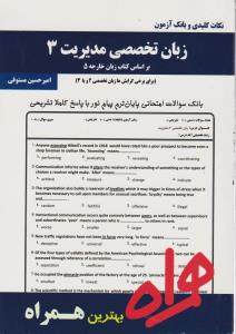 تست زبان تخصصی مدیریت3    همراه   براساس کتاب زبان خارجه 5