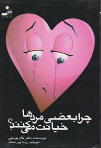 چرا بعضی مردها خیانت می‌کنند؟ 