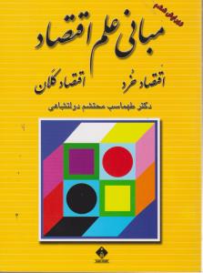مبانی علم اقتصاد