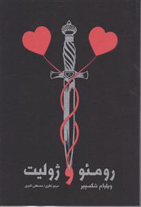 رومئو و ژولیت