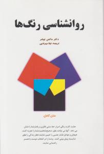 روانشناسی رنگها
