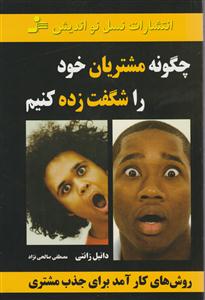 چگونه مشتریان خود را شگفت‌زده کنیم 