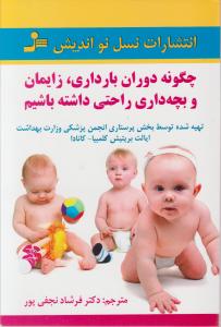 چگونه دوران بارداری زایمان و بچه‌داری راحتی داشته باشیم 