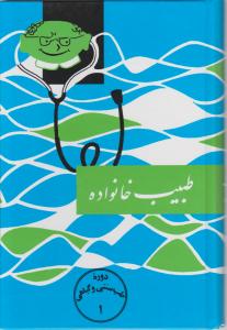 طبیب  خانواده