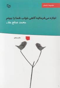 اجازه می فرمایید گاهی خواب شما را ببینم