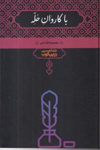 با کاروان حله 