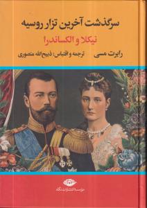 سرگذشت آخرین تزار روسیه نیکلا و الکساندرا
