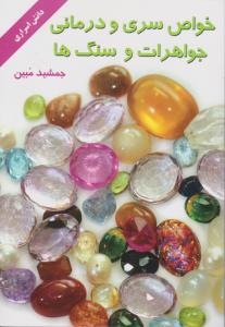 خواص سری و درمانی جواهرات و سنگ‌ها 