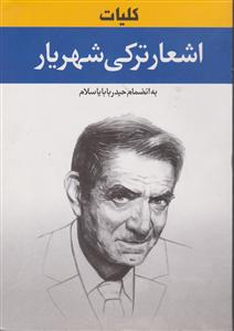 کلیات  اشعارترکی  شهریار به انضمام حیدر بابا یه سلام