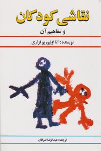 نقاشی  کودکان  ومفاهیم  آن