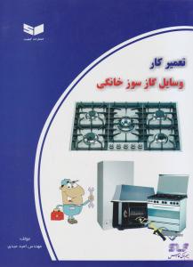 تعمیر کار وسایل گاز سوز خانگی