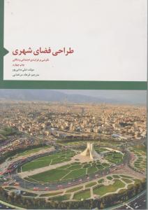 طراحی  فضای  شهری