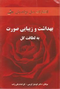 بهداشت و زیبایی صورت به لطافت گل 