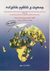 جمعیت وتنظیم خانواده حلم سرشت ویرایش3