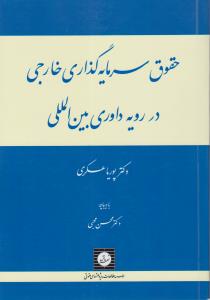 حقوق سرمایه گذاری خارجی در رویه داوری بین المللی