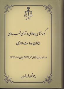 گونه شناسی دعاوی وآرای شعب بدوی دیوان عدالت اداری