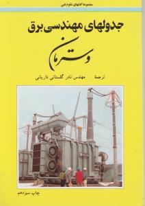 جدولهای مهندسی برق  وسترمان
