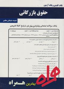 تست حقوق بازرگانی    همراه