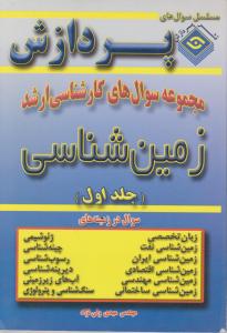 سوالهای کارشناسی ارشد زمین شناسی جلداول
