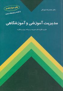 مدیریت  آموزشی و آموزشگاهی  بهرنگی  کاربرد نظریه های مدیریت در برنامه ریزی و نظارت