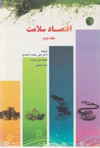 اقتصادسلامت جلددوم