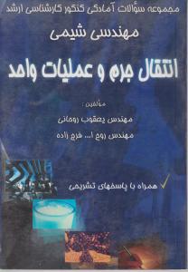 مجموعه سوالات کارشناسی  ارشد انتقال جرم و عملیات واحد