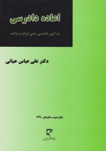 اعاده دادرسی  درآیین دادرسی مدنی ایران و فرانسه