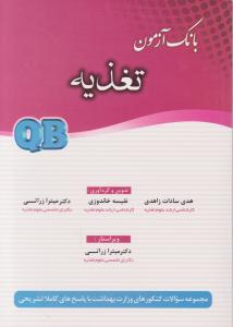 بانک آزمون تغذیه QB