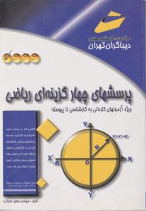 پرسشهای  چهارگزینه ای  ریاضی