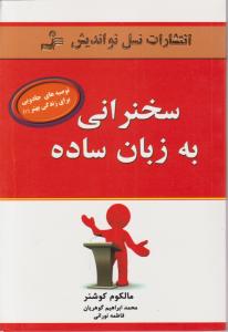 سخنرانی به زبان ساده