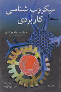 میکروب شناسی کاربردی