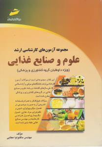 مجموعه آزمونهای کارشناسی ارشد علوم و صنایع غذایی ویژه داوطلبان گروه کشاورزی وپزشکی