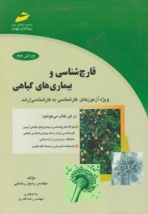 قارچ شناسی و بیماری های گیاهی  ویژه آزمون های کارشناسی به کارشناسی ارشد