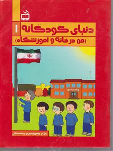 دنیای کودکانه من در خانه و آموزشگاه1