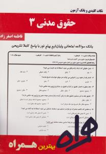 تست حقوق مدنی3     همراه