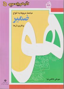 مباحث مربوط به انواع ضمیر و کاربرد آن ها