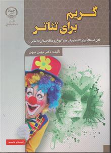 گریم برای تئاتر