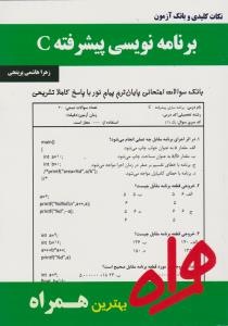 تست برنامه نویسی پیشرفتهc    همراه
