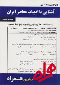 تست آشنایی با ادبیات معاصر ایران      همراه
