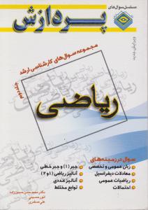 مجموعه سوالهای کارشناسی ارشد ریاضی جلددوم
