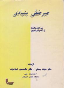 جبر خطی  بنیادی