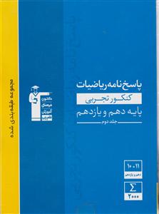 کانون آبی ریاضیات دهم و یازدهم تجربی پاسخنامه