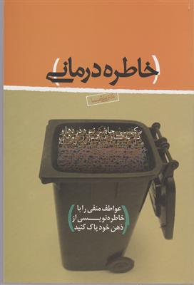 خاطره درمانی 