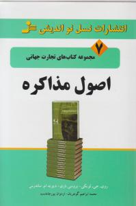تجارت جهانی (7)(اصول مذاکره)