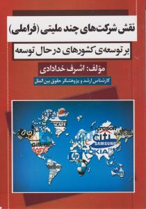نقش شرکت های چندملیتی  بر توسعه کشورهای در حال توسعه