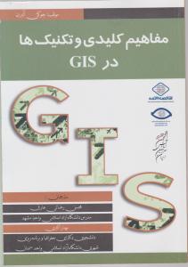مفاهیم کلیدی و تکنیک ها در  GIS