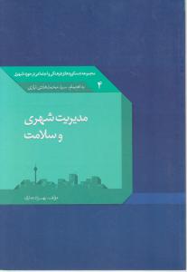 مجموعه دستاوردهای فرهنگی واجتماعی درحوزه شهری  4مدیریت شهری وسلامت